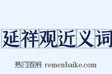 延祥观近义词是什么意思的图片